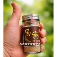 [天農國]紅藜之家馬告楜椒鹽(全素60g)*1玻璃罐